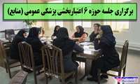 برگزاری جلسه حوزه 6 اعتباربخشی پزشکی عمومی (منابع)
