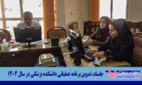 جلسات تدوین برنامه عملیاتی دانشکده پزشکی در سال ۱۴۰۴